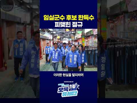 [오뚝유세단] 20년 가까이 무소속이 당선된 <strong>임실</strong> #한득수