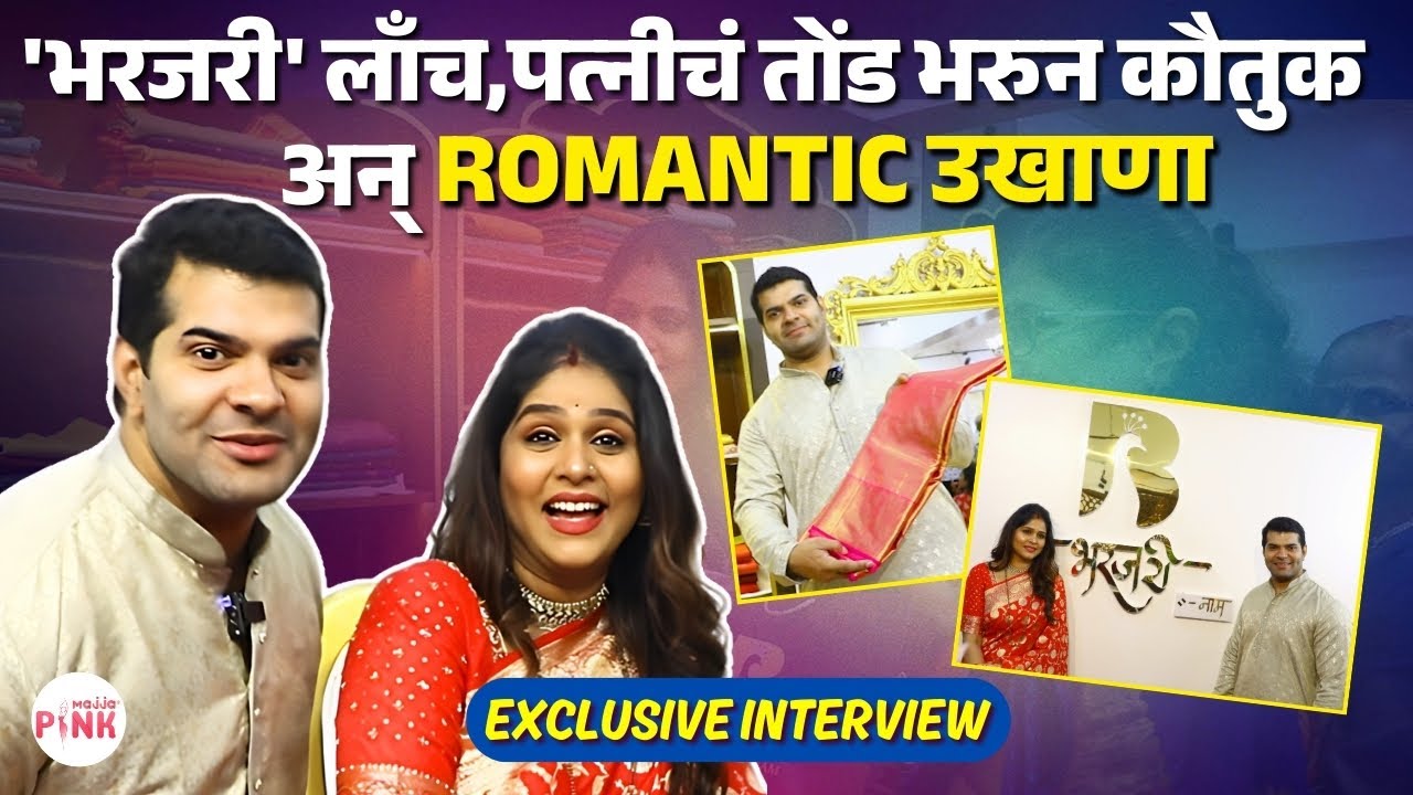 Exclusive Interview | Hardeek Joshi-Akshaya Deodhar| Bharjari launchला पत्नीसाठी निवडली साडी #saree