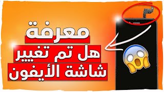 كيفية معرفة هل شاشة الأيفون تم تغييرها قبل الشراء || ضروري تعرف الطريقة قبل شراء جهاز ⛔️✅