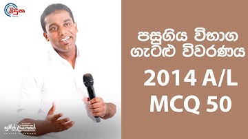 G.C.E. A/L Physics 2014 (Question 50) | භෞතික විද්‍යාව පසුගිය විභාග ගැටළු විවරණය