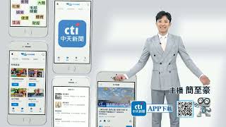 中天新聞不放棄! 真相應該被聽見.被看見 中天新聞網APP 這裡永遠不斷線 請一鍵下載一次滿足 @頭條開講HeadlinesTalk