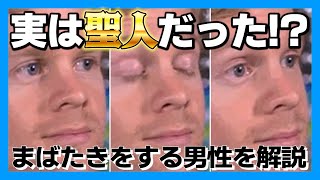 【Blinking White Guy】超有名な「まばたきする男性」のリアクション画像には心温まるエピソードがあった。【海外ミーム解説】