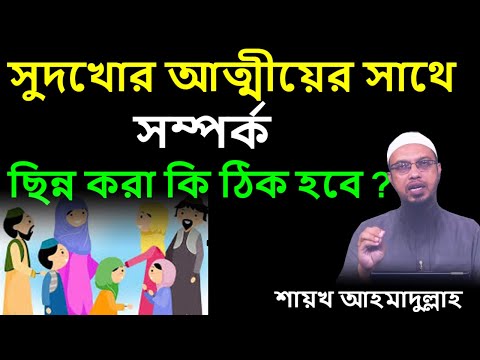 সুদখোর আত্মীয়ের সাথে সম্পর্ক রাখা যাবে কিনা ? শায়খ আহমাদুল্লাহ | Shaikh Ahmadullah hq bd waz 2022