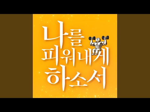 나를 피워내게 하소서 thumbnail