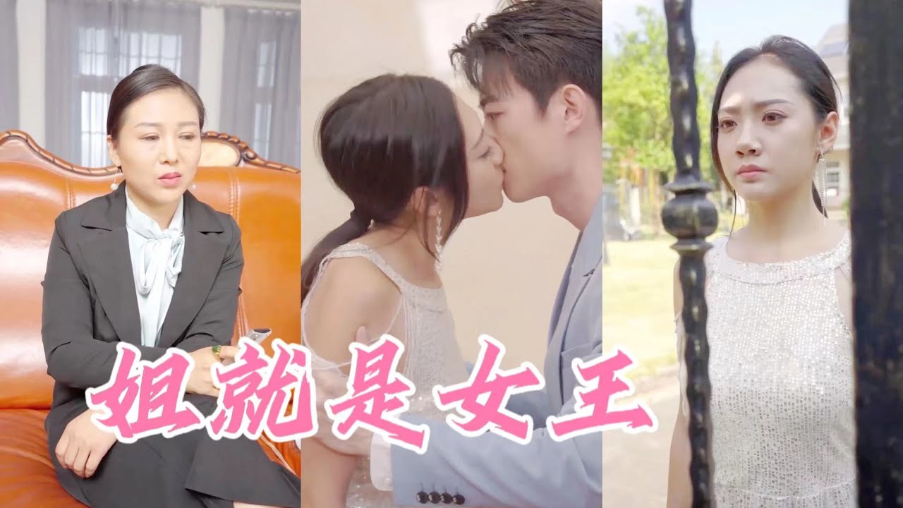 姐就是女王：黑幫女霸總手撕豪門惡親戚