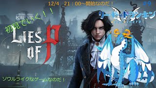 【Lies of P】初見配信なのだ！　#9
