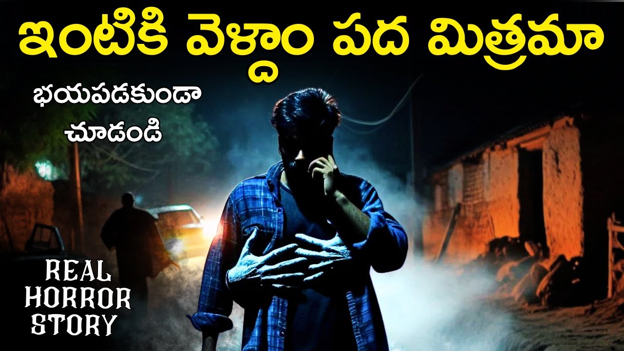 AMBODALA Real Horror Story in Telugu | Real Ghost Experience | Telugu ...