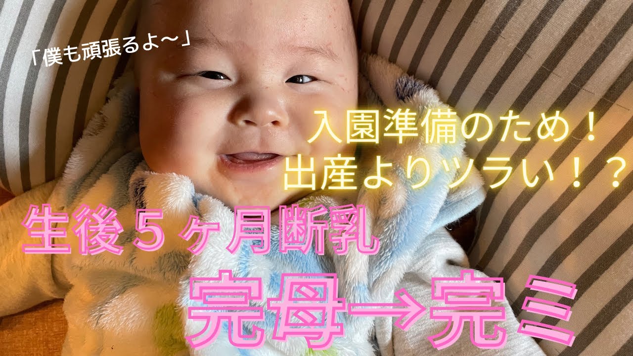 壮絶な断乳レポ/完ミから完母へ/母の試練/哺乳瓶拒否/ガチガチおっぱい