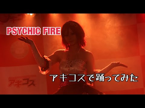 【アキコス】PSYCHIC FIRE 【踊ってみた】西木野 真姫