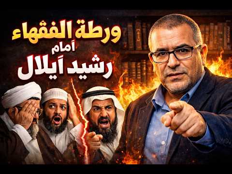 حيرة الشيوخ امام الدليل 