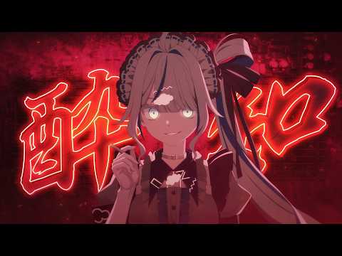 취한 줄을 모르고 [Kanaria] / 아오쿠모 린(Aokumo Rin) Cover FMV