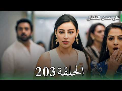 مسلسل على صدى الخلخال الحلقة 203 صدمة المستشفى وانتصار جاناك على أرشي 