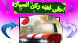 #احلى لعبه#parking/ركن السياره#رابط بالوصف screenshot 3