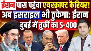 Iran अब Israel को ठोकेगा! | ईरान पास एयरक्राफ्ट कैरियर पहुंचा! | UAE को Turkey बेचेगा S-400 |10 July