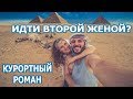 ИДТИ ВТОРОЙ ЖЕНОЙ?  КУРОРТНЫЙ РОМАН/ ВАШИ ИСТОРИИ