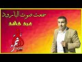 عبد حامد - سمعت صوت البارود