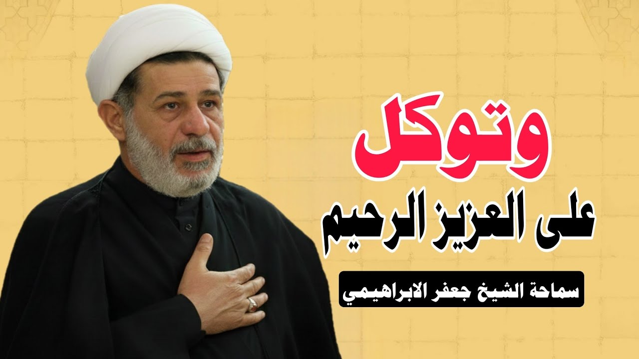 محاضرة بعنوان ||| وتوكل على العزيز الرحيم ||| سماحة الشيخ جعفر الابراهيمي