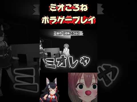 【#ふたりは神様MaxDOG】3Dオフコラボでホラゲープレイしたら #ホロライブ #ゲーム実況 #vtuber #切り抜き #戌神ころね #大神ミオ