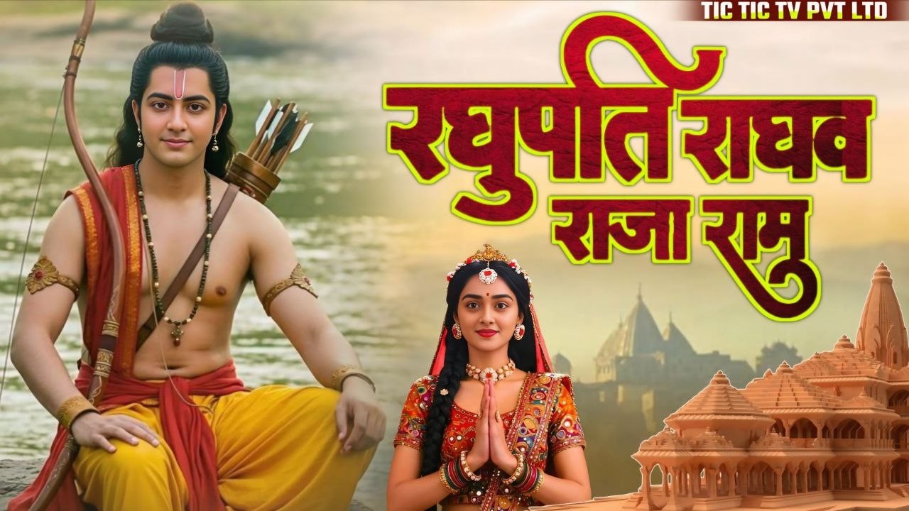 Raghupati Raghav Raja Ram | Shree Ram Bhajan | रघुपति राघव राजा राम | #shreerambhajan2026 #rambhajan