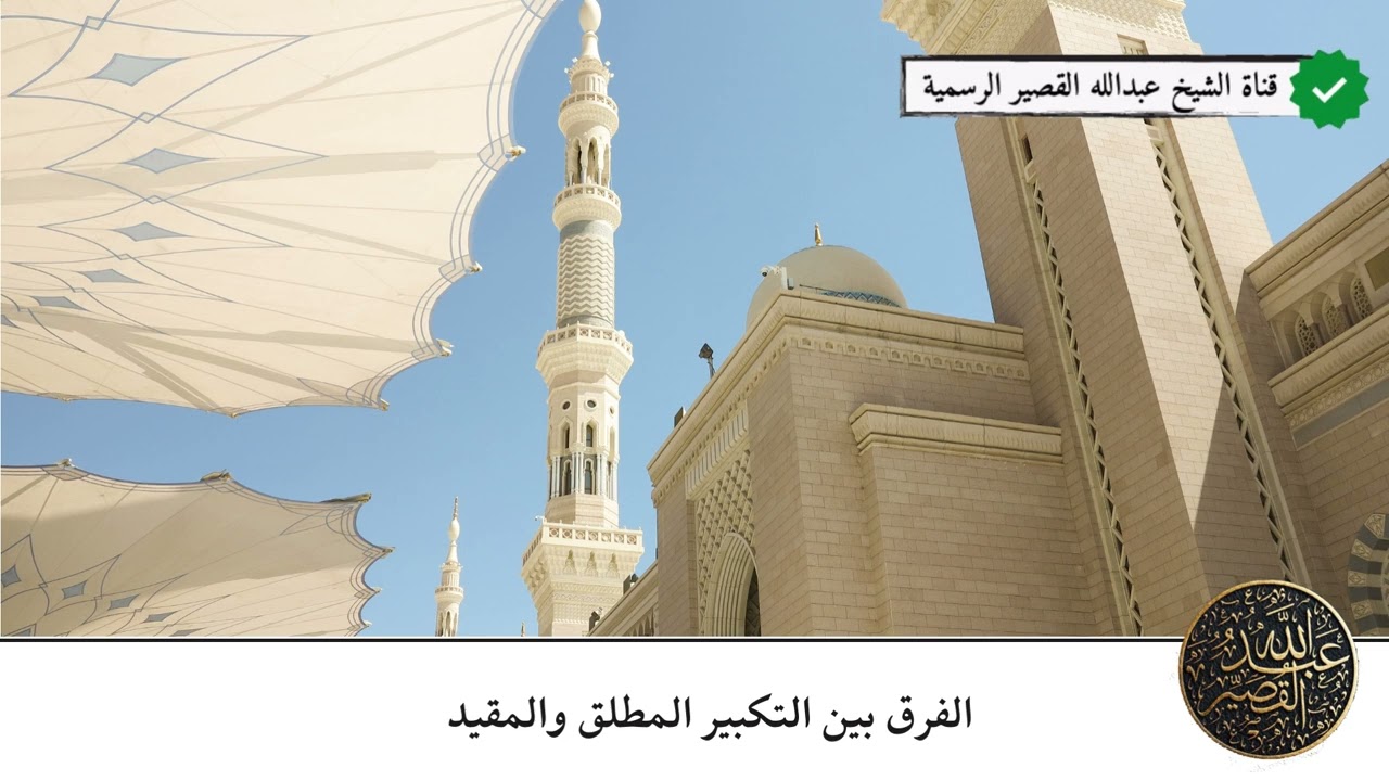 الفرق بين التكبير المطلق والمقيد | الشيخ عبدالله بن صالح القصير