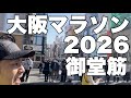大阪マラソン2026 御堂筋(2026.2.22)