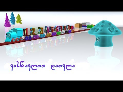 ვისწავლოთ დათვლა - ფერები ქართულად - შემეცნებითი ვიდეო ბავშვებისათვის