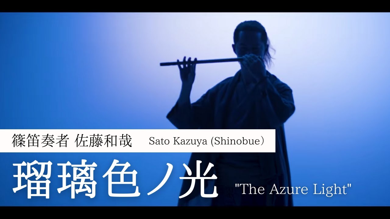 篠笛奏者 佐藤和哉『瑠璃色ノ光』 演奏動画 SHINOBUE Sato Kazuya ”The