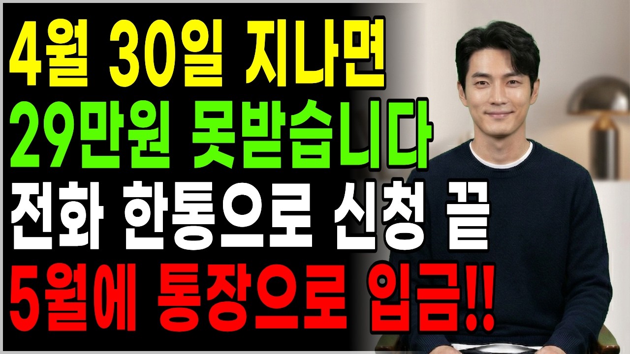 4월 30일까지만 29만원 받을 수 있습니다 | 전화 한통으로 끝! 한국지역난방공사 역대급 혜택! 29만원 현금 지급 대상자 확인하고 신청하는 법