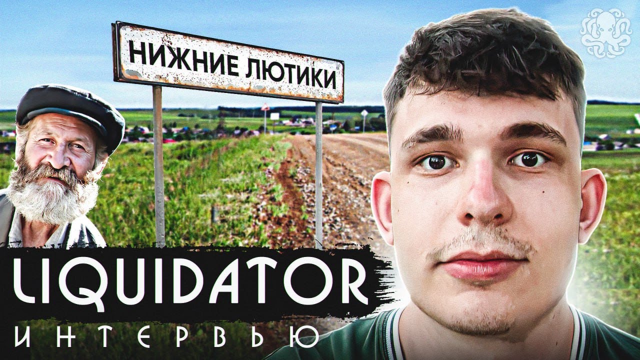 Ликвидатор. Интервью 🐙 Про Деда, Скилл и Большие уши - YouTube