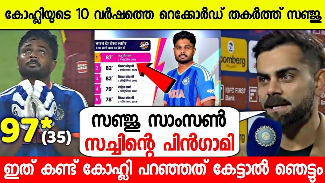 10 വർഷത്തെ കോഹ്ലിയുടെ റെക്കോർഡ് തകർത്ത സഞ്ജുവിനെ പറ്റി പറഞ്ഞത്😳| KOHLI ABOUT SANJU ON IND VS WI T20