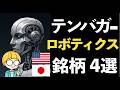 世界のロボティクスの進化が止まらない!!テンバガーを狙う関連銘柄４選