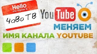 Как Изменить Имя Канала Youtube Как Изменить Имя Канала Youtube