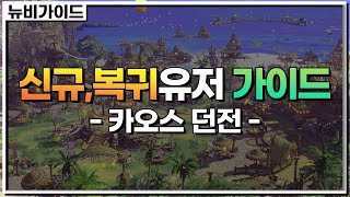 [로스트아크] 뉴비가이드 1. 카오스던전