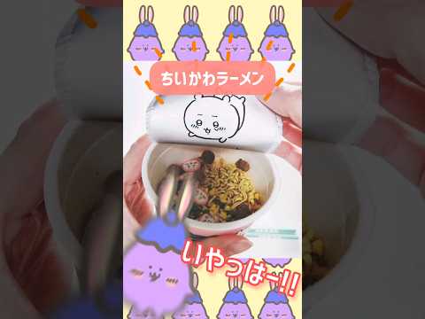 【超短ASMR】ちいかわラーメン-深夜録音のため奇声の規制-