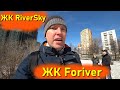 ЖК RiverSky,  ЖК Foriver, обзор локации, окружение, территория, офис продаж, впечатления.