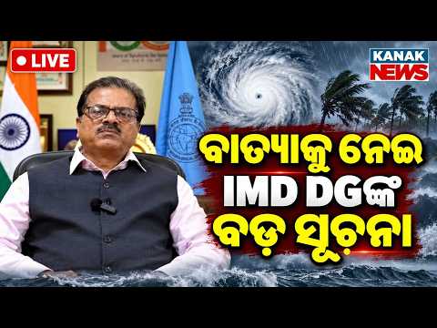 🔴ବାତ୍ୟାକୁ ନେଇ ବଡ଼ ସୂଚନା IMD Major Cyclone Update: Formation & Path Details | Odisha Weather Warning