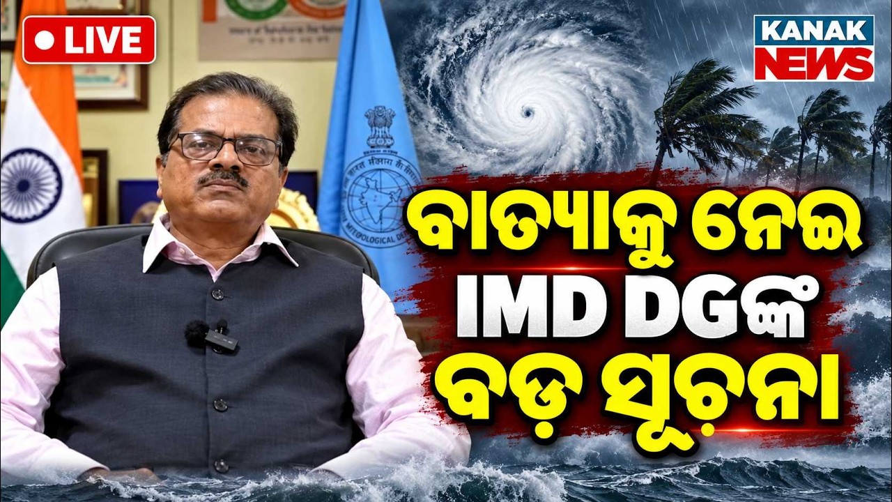🔴ବାତ୍ୟାକୁ ନେଇ ବଡ଼ ସୂଚନା IMD Major Cyclone Update: Formation & Path ...