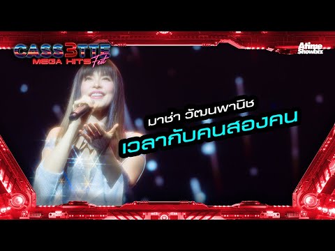 เวลากับคนสองคน “มาช่า วัฒนพานิช”  l Cassette Fest Mega Hits