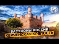 Бастионы России. Керченская крепость | @Русское географическое общество