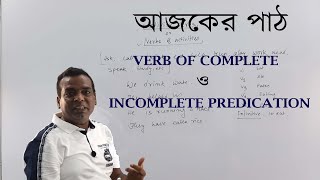 Verb of Incomplete Predication/Verb of Complete Predication/Verb of Incomplete Predication কাকে বলে