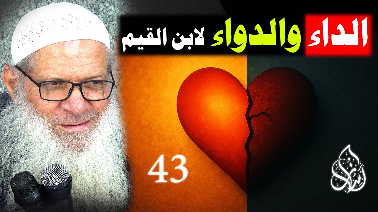 الشرك والكِبْر إلى فصل : مدخل المعاصي النظرة ( 043 ) الداء والدواء لابن القيم | الشيخ رسلان