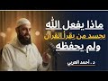 ماذا يفعل الله بجسد من يقرأ القرآن ولم يحفظه لن تترك حفظ القرآن الكريم بعد هذا المقطع أحمد العربي 
