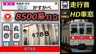 《8631F離脱、ラスト1本！》【乗車体験型走行音（速度計＋架空車内LCD再現】東急8500系（急行）：越谷～久喜