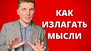 Как научиться формулировать мысли.Как четко и ясно выражать свои мысли. Ораторское искусство память