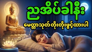Download lagu Live🛑​ညအိပ်ခါနီး မေတ္တာသုတ် တိုးတိုးဖွင့်ထားပါ - ဘေးအန္တရာယ်ကင်း စိတ်အေးချမ်းပါစေ | Metta sutta