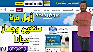 برومو جديد من باقة بين العربية لأول مرة عرض اشتراك سنتين وجهاز مجانا ... التفاصيل بالفيديو