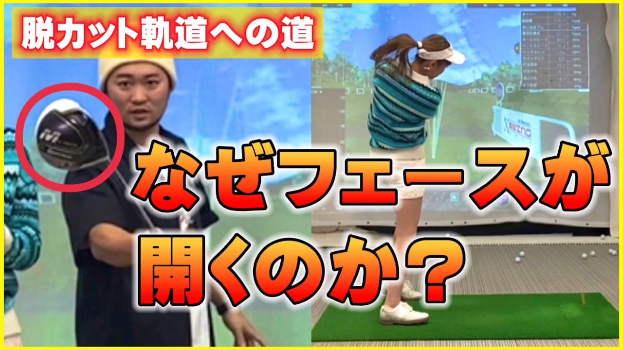 意外と知らないスイングの基本‼️なぜフェースが開くのか❓カット軌道・スライスを直す矯正ドリル！【かっ飛びゴルフ塾】