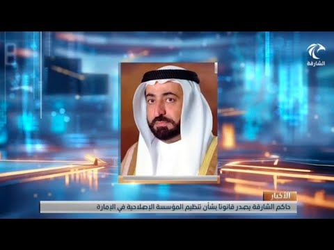 صاحب السمو حاكم الشارقة يصدر قانوناً بشأن تنظيم المؤسسة الإصلاحية في الإمارة