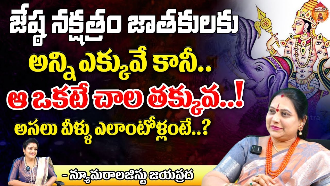 జేష్ఠ నక్షత్రం జాతకులకు అన్ని ఎక్కువే || Numerologist Jayaprada about Jyeshta Nakshatram || Kovela
