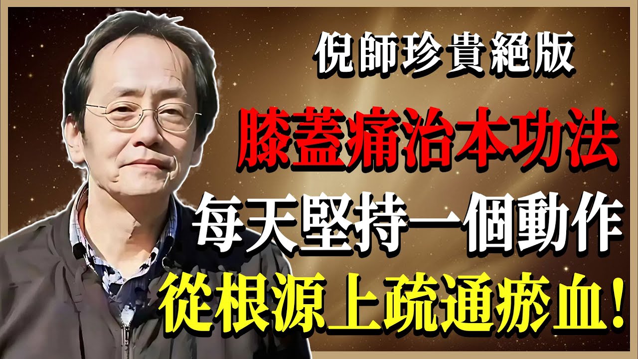 倪海廈獨家秘訣：1個動作解決膝蓋痛，告別貼膏藥治標不治本！